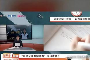 爱德华兹谈关键三罚不中：不会太在意 我下次会罚中的